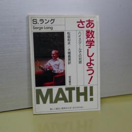 さあ数学しよう！　ハイスクールでの対話