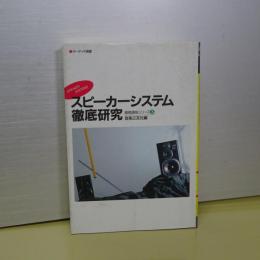 スピーカーシステム徹底研究　オーディオ選書