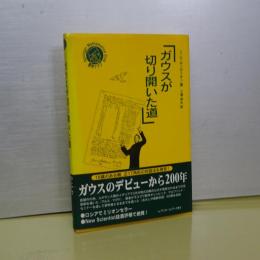ガウスが切り開いた道