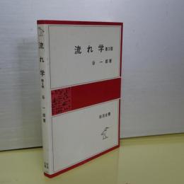 流れ学　第３版　岩波全書