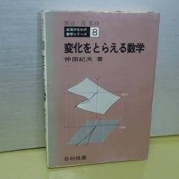変化をとらえる数学　生活のなかの数学シリーズ　８