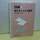 変化をとらえる数学　生活のなかの数学シリーズ　８