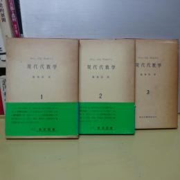 現代代数学　全３冊