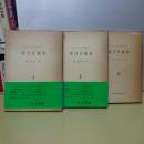 現代代数学　全３冊