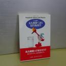 永久機関で語る現代物理学　ちくまプリマーブックス