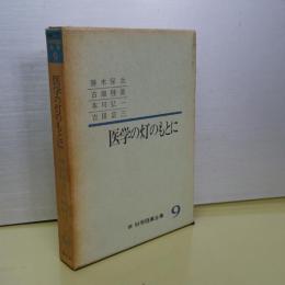 医学の灯のもとに　続科学随筆全集