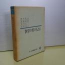 医学の灯のもとに　続科学随筆全集