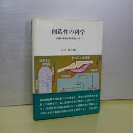 創造性の科学　図解・等価変換理論入門