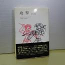 攻撃　悪の自然誌　全１冊の新装版