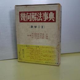 幾何解法事典　数学Ⅰ、Ⅱ