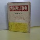 幾何解法事典　数学Ⅰ、Ⅱ