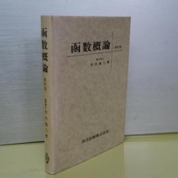 函数概論　改訂版