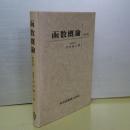 函数概論　改訂版