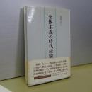 全体主義の時代経験