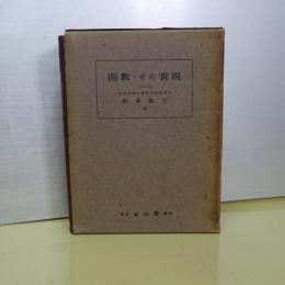 函数・その表現