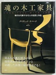 魂の木工家具 現代を代表する10人の巨匠と作品