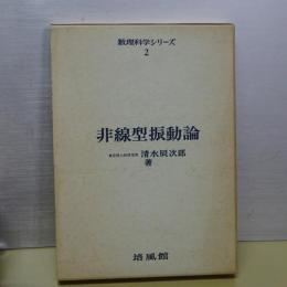 非線型振動論　数理科学シリーズ　２