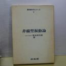 非線型振動論　数理科学シリーズ　２