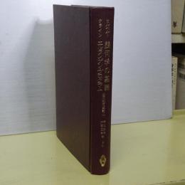 現代数学の系譜　7　幾何学の基礎／エルランゲン・プログラム