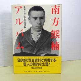 南方熊楠アルバム