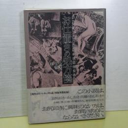 お仕置きの処方箋　家庭教師・倉橋弥生のお尻叩き小説