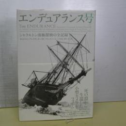 エンデュアランス号　シャクルトン南極探検の全記録