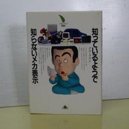 知っているようでしらないメカ表示　大月ライフブック