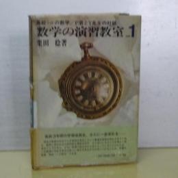 数学の演習教室　１　高校＋α／Ｐ君とＴ先生の対話