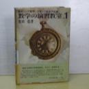 数学の演習教室　１　高校＋α／Ｐ君とＴ先生の対話