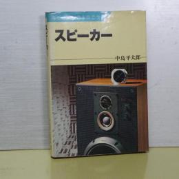 スピーカー　ホビーエレクトロニクス