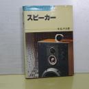 スピーカー　ホビーエレクトロニクス