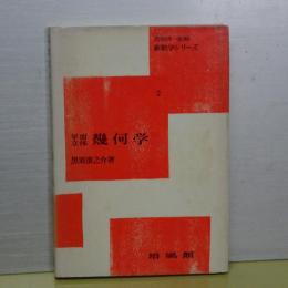 平面立体幾何学　新数学シリーズ　２