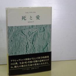 死と愛　実存分析入門　新装版