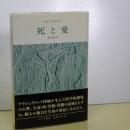 死と愛　実存分析入門　新装版