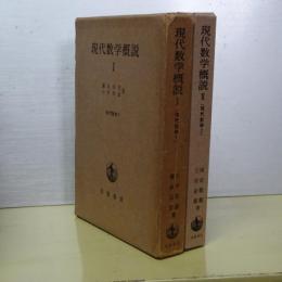 現代数学概説　Ⅰ、Ⅱ　（現代数学　１，２）