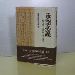 承詔必勤　陸軍ハ飽マデ御聖断ニ従テ行動ス