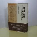 承詔必勤　陸軍ハ飽マデ御聖断ニ従テ行動ス