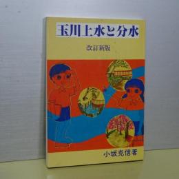 玉川上水と分水　改訂新版　ふるさと散歩シリーズ