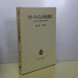 スターリニズムの統治機構　1930年代ソ連の政策決定と国民統合