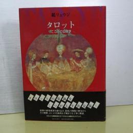タロット　こころの図像学