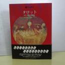 タロット　こころの図像学