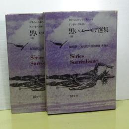 黒いユーモア選集　上下　セリ・シュルレアリスム　1.2