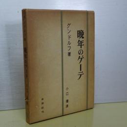 晩年のゲーテ