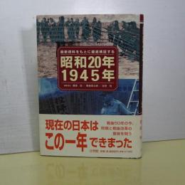 昭和２０年 １９４５年　最新資料をもとに徹底検証する