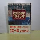昭和２０年 １９４５年　最新資料をもとに徹底検証する