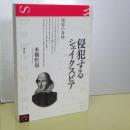侵犯するシェイクスピア