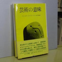 芸術の意味　新装版