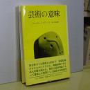 芸術の意味　新装版