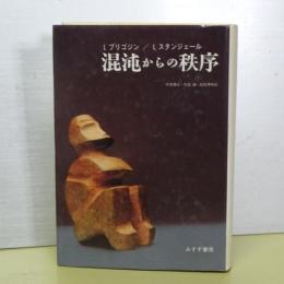 混沌からの秩序