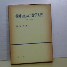教師のための数学入門　関数・図形編